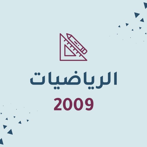 رياضيات